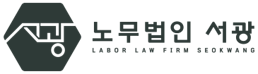 노무법인 서광